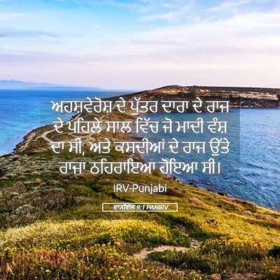 Picture 05 - ਦਾਨੀਏਲ 9:1 PANIRV - ਅਹਸ਼ਵੇਰੋਸ਼ ਦੇ - Bible Verse Picture