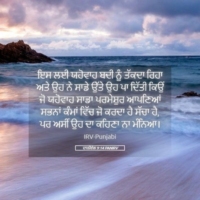 Picture 05 - ਦਾਨੀਏਲ 9:14 PANIRV - ਇਸ ਲਈ ਯਹੋਵਾਹ ਬਦੀ - Bible Verse Picture