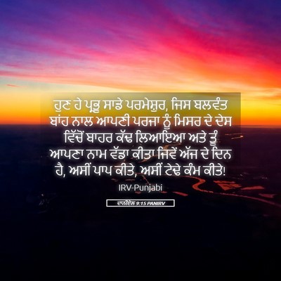 Picture 05 - ਦਾਨੀਏਲ 9:15 PANIRV - ਹੁਣ ਹੇ ਪ੍ਰਭੂ ਸਾਡੇ - Bible Verse Picture
