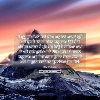 Picture 05 - ਦਾਨੀਏਲ 9:16 PANIRV - ਹੇ ਪ੍ਰਭੂ, ਤੂੰ ਆਪਣੇ - Bible Verse Picture