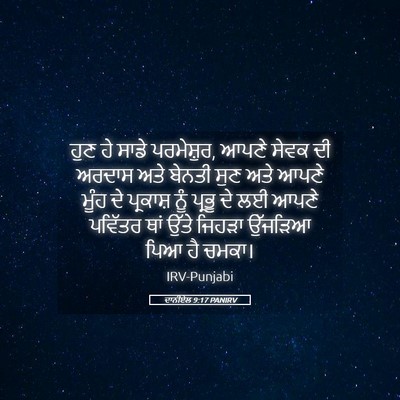 Picture 05 - ਦਾਨੀਏਲ 9:17 PANIRV - ਹੁਣ ਹੇ ਸਾਡੇ - Bible Verse Picture