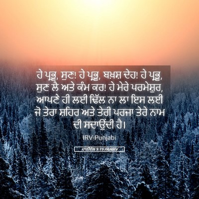 Picture 05 - ਦਾਨੀਏਲ 9:19 PANIRV - ਹੇ ਪ੍ਰਭੂ, ਸੁਣ! ਹੇ - Bible Verse Picture