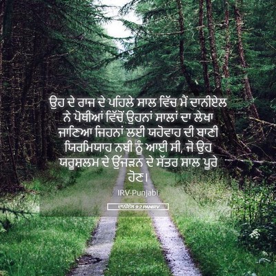 Picture 05 - ਦਾਨੀਏਲ 9:2 PANIRV - ਉਹ ਦੇ ਰਾਜ ਦੇ ਪਹਿਲੇ - Bible Verse Picture