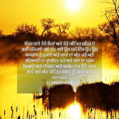 Picture 05 - ਦਾਨੀਏਲ 9:24 PANIRV - ਸੱਤਰ ਸਾਤੇ ਤੇਰੇ - Bible Verse Picture