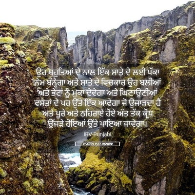 Picture 05 - ਦਾਨੀਏਲ 9:27 PANIRV - ਉਹ ਬਹੁਤਿਆਂ ਦੇ ਨਾਲ - Bible Verse Picture
