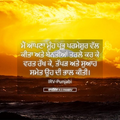 Picture 05 - ਦਾਨੀਏਲ 9:3 PANIRV - ਮੈਂ ਆਪਣਾ ਮੂੰਹ - Bible Verse Picture