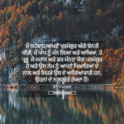 Picture 05 - ਦਾਨੀਏਲ 9:4 PANIRV - ਮੈਂ ਯਹੋਵਾਹ ਆਪਣੇ - Bible Verse Picture