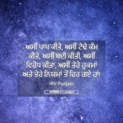 Picture 05 - ਦਾਨੀਏਲ 9:5 PANIRV - ਅਸੀਂ ਪਾਪ ਕੀਤੇ, ਅਸੀਂ - Bible Verse Picture