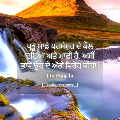 Picture 05 - ਦਾਨੀਏਲ 9:9 PANIRV - ਪ੍ਰਭੂ ਸਾਡੇ - Bible Verse Picture