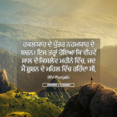 Picture 05 - ਨਹਮਯਾਹ 1:1 PANIRV - ਹਕਲਯਾਹ ਦੇ ਪੁੱਤਰ - Bible Verse Picture