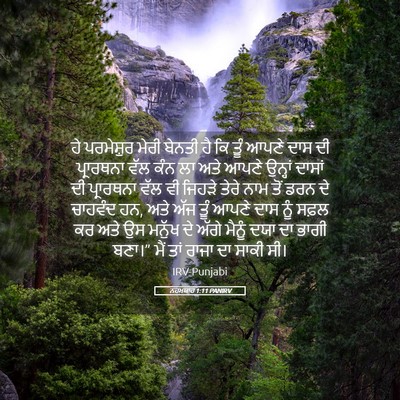 Picture 05 - ਨਹਮਯਾਹ 1:11 PANIRV - ਹੇ ਪਰਮੇਸ਼ੁਰ ਮੇਰੀ - Bible Verse Picture