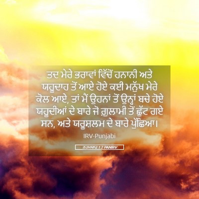 Picture 05 - ਨਹਮਯਾਹ 1:2 PANIRV - ਤਦ ਮੇਰੇ ਭਰਾਵਾਂ - Bible Verse Picture