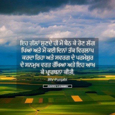 Picture 05 - ਨਹਮਯਾਹ 1:4 PANIRV - ਇਹ ਗੱਲਾਂ ਸੁਣਦੇ ਹੀ - Bible Verse Picture