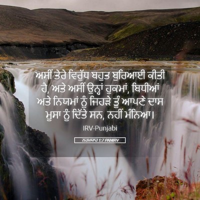 Picture 05 - ਨਹਮਯਾਹ 1:7 PANIRV - ਅਸੀਂ ਤੇਰੇ ਵਿਰੁੱਧ - Bible Verse Picture