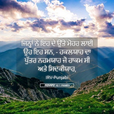 Picture 05 - ਨਹਮਯਾਹ 10:1 PANIRV - ਜਿਨ੍ਹਾਂ ਨੇ ਇਹ ਦੇ - Bible Verse Picture