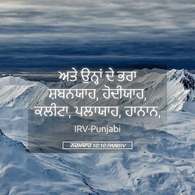 Picture 05 - ਨਹਮਯਾਹ 10:10 PANIRV - ਅਤੇ ਉਨ੍ਹਾਂ ਦੇ ਭਰਾ - Bible Verse Picture