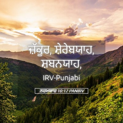 Picture 05 - ਨਹਮਯਾਹ 10:12 PANIRV - ਜ਼ੱਕੂਰ, ਸ਼ੇਰੇਬਯਾਹ, - Bible Verse Picture