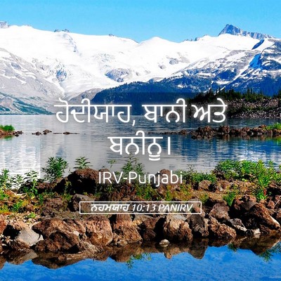 Picture 05 - ਨਹਮਯਾਹ 10:13 PANIRV - ਹੋਦੀਯਾਹ, ਬਾਨੀ ਅਤੇ - Bible Verse Picture