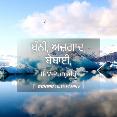 Picture 05 - ਨਹਮਯਾਹ 10:15 PANIRV - ਬੁੰਨੀ, ਅਜ਼ਗਾਦ, - Bible Verse Picture