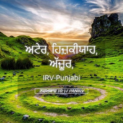 Picture 05 - ਨਹਮਯਾਹ 10:17 PANIRV - ਅਟੇਰ, ਹਿਜ਼ਕੀਯਾਹ, - Bible Verse Picture