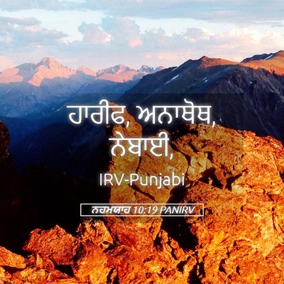 Picture 05 - ਨਹਮਯਾਹ 10:19 PANIRV - ਹਾਰੀਫ, ਅਨਾਥੋਥ, - Bible Verse Picture