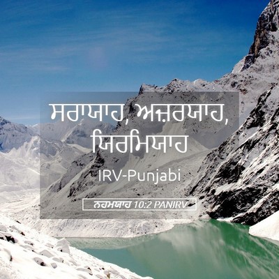 Picture 05 - ਨਹਮਯਾਹ 10:2 PANIRV - ਸਰਾਯਾਹ, ਅਜ਼ਰਯਾਹ, - Bible Verse Picture