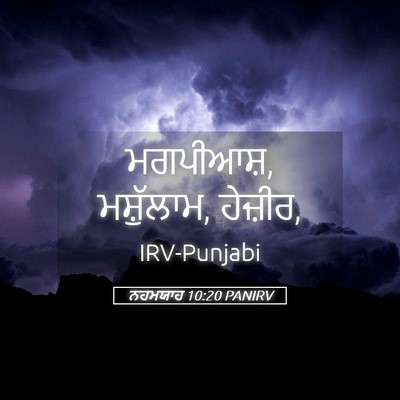 Picture 05 - ਨਹਮਯਾਹ 10:20 PANIRV - ਮਗਪੀਆਸ਼, ਮਸ਼ੁੱਲਾਮ, - Bible Verse Picture