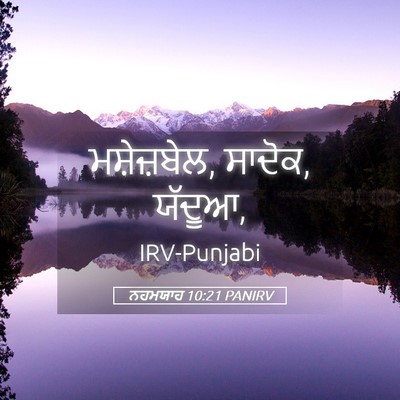 Picture 05 - ਨਹਮਯਾਹ 10:21 PANIRV - ਮਸ਼ੇਜ਼ਬੇਲ, ਸਾਦੋਕ, - Bible Verse Picture