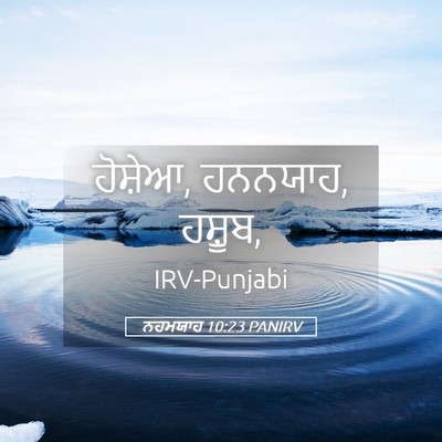 Picture 05 - ਨਹਮਯਾਹ 10:23 PANIRV - ਹੋਸ਼ੇਆ, ਹਨਨਯਾਹ, - Bible Verse Picture
