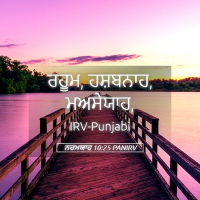 Picture 05 - ਨਹਮਯਾਹ 10:25 PANIRV - ਰਹੂਮ, ਹਸ਼ਬਨਾਹ, - Bible Verse Picture