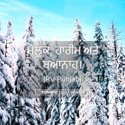 Picture 05 - ਨਹਮਯਾਹ 10:27 PANIRV - ਮੱਲੂਕ, ਹਾਰੀਮ ਅਤੇ - Bible Verse Picture