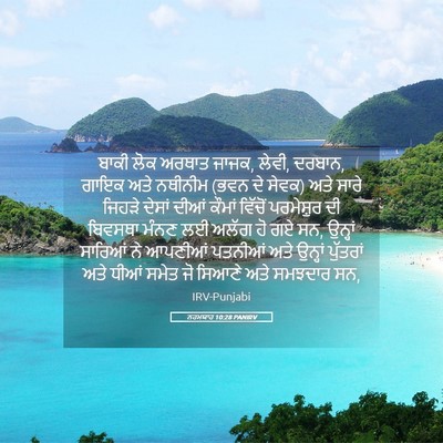 Picture 05 - ਨਹਮਯਾਹ 10:28 PANIRV - ਬਾਕੀ ਲੋਕ ਅਰਥਾਤ - Bible Verse Picture