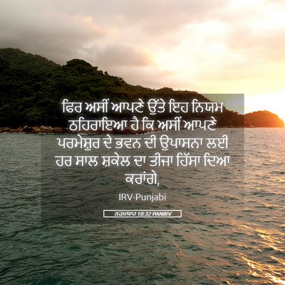 Picture 05 - ਨਹਮਯਾਹ 10:32 PANIRV - ਫਿਰ ਅਸੀਂ ਆਪਣੇ ਉੱਤੇ - Bible Verse Picture