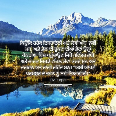 Picture 05 - ਨਹਮਯਾਹ 10:39 PANIRV - ਕਿਉਂਕਿ ਹਰੇਕ - Bible Verse Picture
