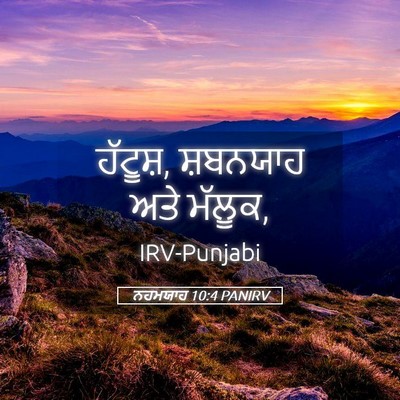 Picture 05 - ਨਹਮਯਾਹ 10:4 PANIRV - ਹੱਟੂਸ਼, ਸ਼ਬਨਯਾਹ - Bible Verse Picture