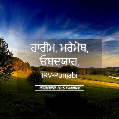 Picture 05 - ਨਹਮਯਾਹ 10:5 PANIRV - ਹਾਰੀਮ, ਮਰੇਮੋਥ, - Bible Verse Picture