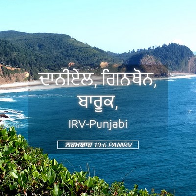 Picture 05 - ਨਹਮਯਾਹ 10:6 PANIRV - ਦਾਨੀਏਲ, ਗਿਨਥੋਨ, - Bible Verse Picture