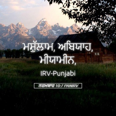 Picture 05 - ਨਹਮਯਾਹ 10:7 PANIRV - ਮਸ਼ੁੱਲਾਮ, ਅਬਿਯਾਹ, - Bible Verse Picture