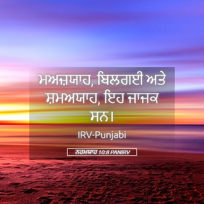 Picture 05 - ਨਹਮਯਾਹ 10:8 PANIRV - ਮਅਜ਼ਯਾਹ, ਬਿਲਗਈ ਅਤੇ - Bible Verse Picture
