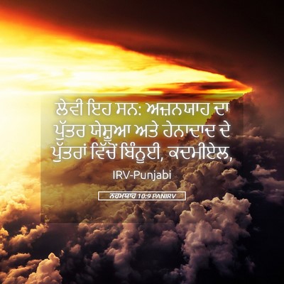 Picture 05 - ਨਹਮਯਾਹ 10:9 PANIRV - ਲੇਵੀ ਇਹ ਸਨ: ਅਜ਼ਨਯਾਹ - Bible Verse Picture