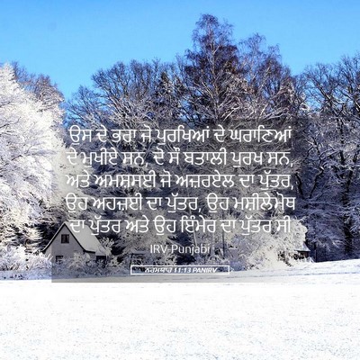 Picture 05 - ਨਹਮਯਾਹ 11:13 PANIRV - ਉਸ ਦੇ ਭਰਾ ਜੋ - Bible Verse Picture