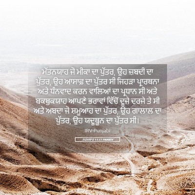 Picture 05 - ਨਹਮਯਾਹ 11:17 PANIRV - ਮੱਤਨਯਾਹ ਜੋ ਮੀਕਾ ਦਾ - Bible Verse Picture