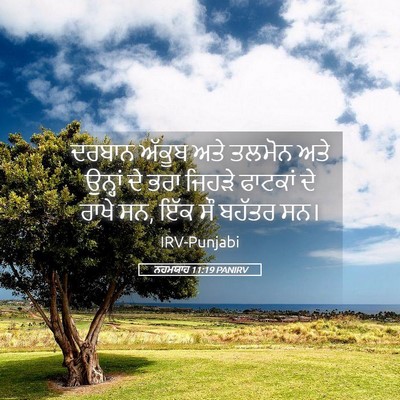 Picture 05 - ਨਹਮਯਾਹ 11:19 PANIRV - ਦਰਬਾਨ ਅੱਕੂਬ ਅਤੇ - Bible Verse Picture