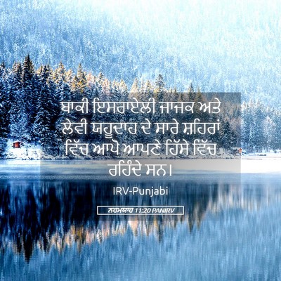 Picture 05 - ਨਹਮਯਾਹ 11:20 PANIRV - ਬਾਕੀ ਇਸਰਾਏਲੀ ਜਾਜਕ - Bible Verse Picture
