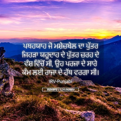 Picture 05 - ਨਹਮਯਾਹ 11:24 PANIRV - ਪਥਹਯਾਹ ਜੋ - Bible Verse Picture