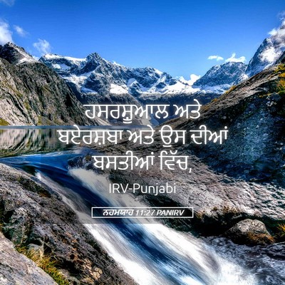 Picture 05 - ਨਹਮਯਾਹ 11:27 PANIRV - ਹਸਰਸ਼ੂਆਲ ਅਤੇ - Bible Verse Picture