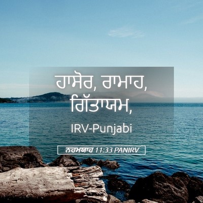 Picture 05 - ਨਹਮਯਾਹ 11:33 PANIRV - ਹਾਸੋਰ, ਰਾਮਾਹ, - Bible Verse Picture