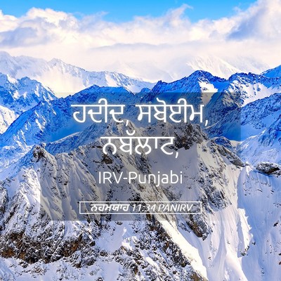 Picture 05 - ਨਹਮਯਾਹ 11:34 PANIRV - ਹਦੀਦ, ਸਬੋਈਮ, - Bible Verse Picture