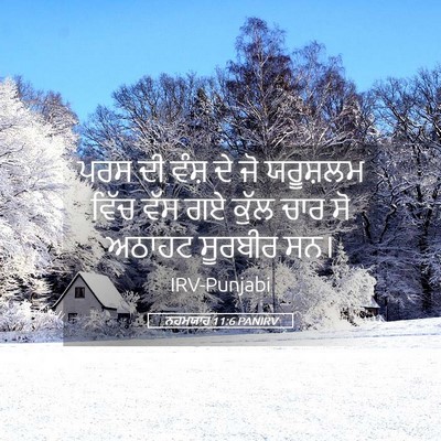Picture 05 - ਨਹਮਯਾਹ 11:6 PANIRV - ਪਰਸ ਦੀ ਵੰਸ਼ ਦੇ ਜੋ - Bible Verse Picture