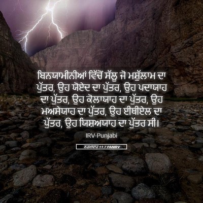 Picture 05 - ਨਹਮਯਾਹ 11:7 PANIRV - ਬਿਨਯਾਮੀਨੀਆਂ - Bible Verse Picture